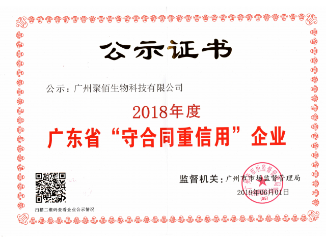 我司獲評2018年度廣東省“守合同重信用”企業