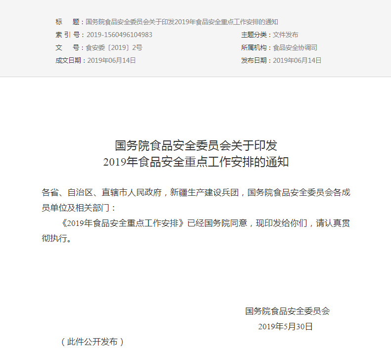 國務院食品安全委員會關于印發2019年食品安全重點工作安排的通知(圖1)